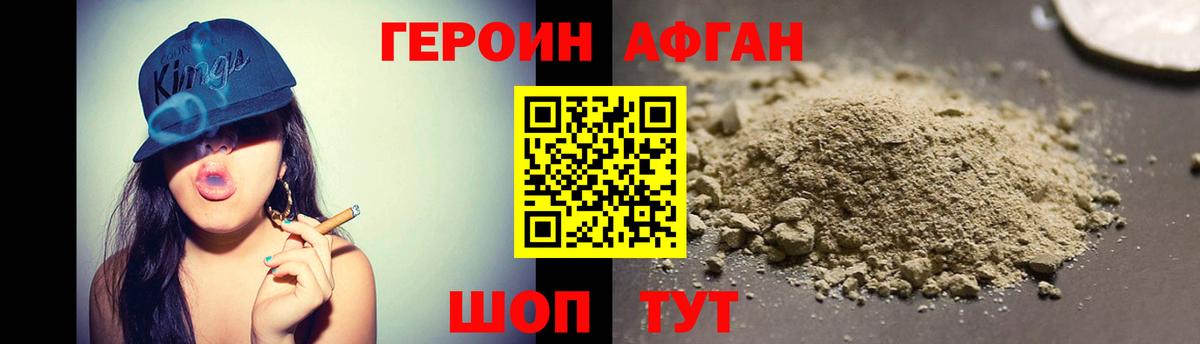 ГЕРОИН афганец Шебекино
